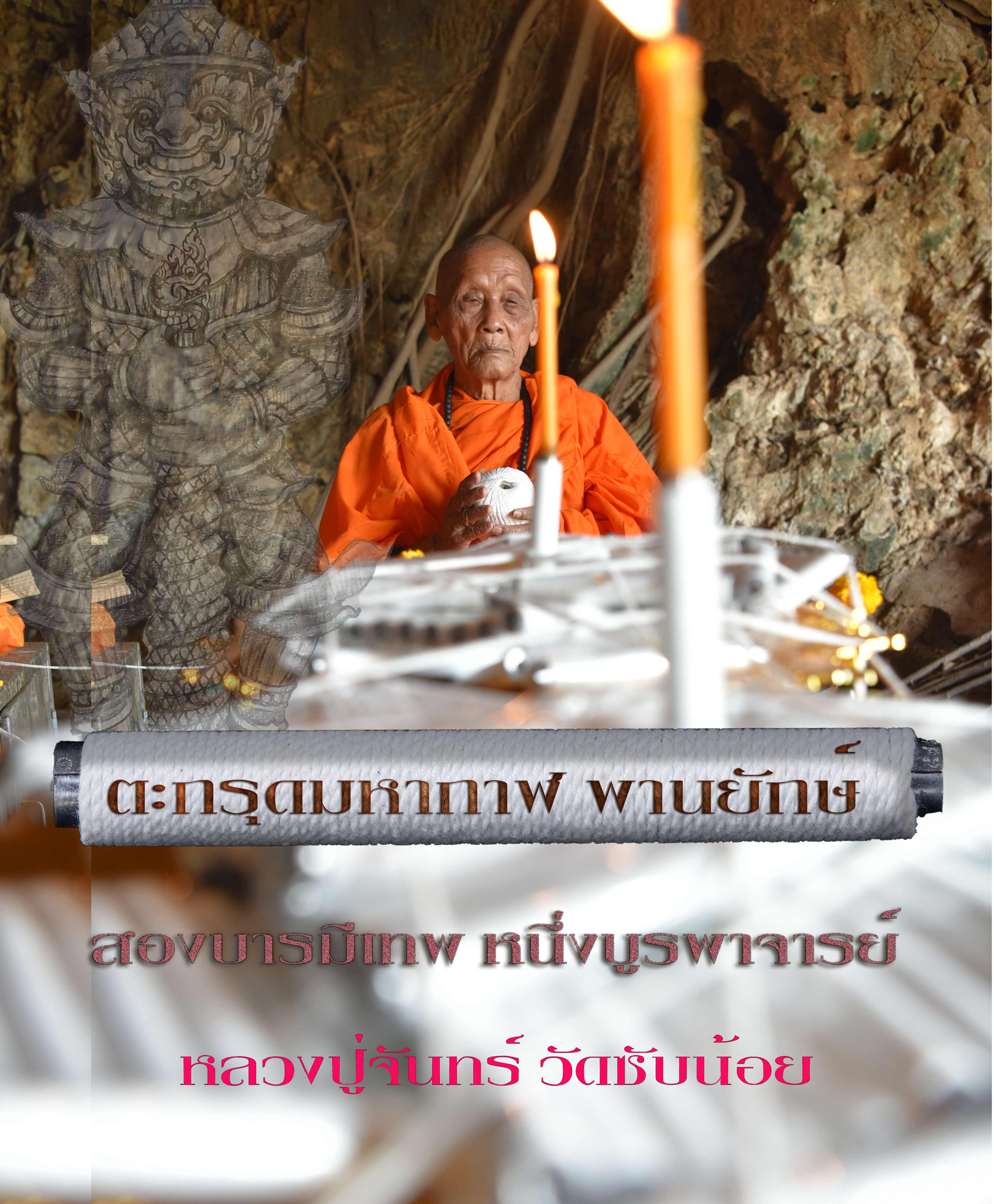 ตะกรุดมหากาฬ ภาณยักษ์ ท้าวเวสสุวรรณโณ หลวงปู่จันทร์ วัดซับน้อย จ.เพชรบูรณ์