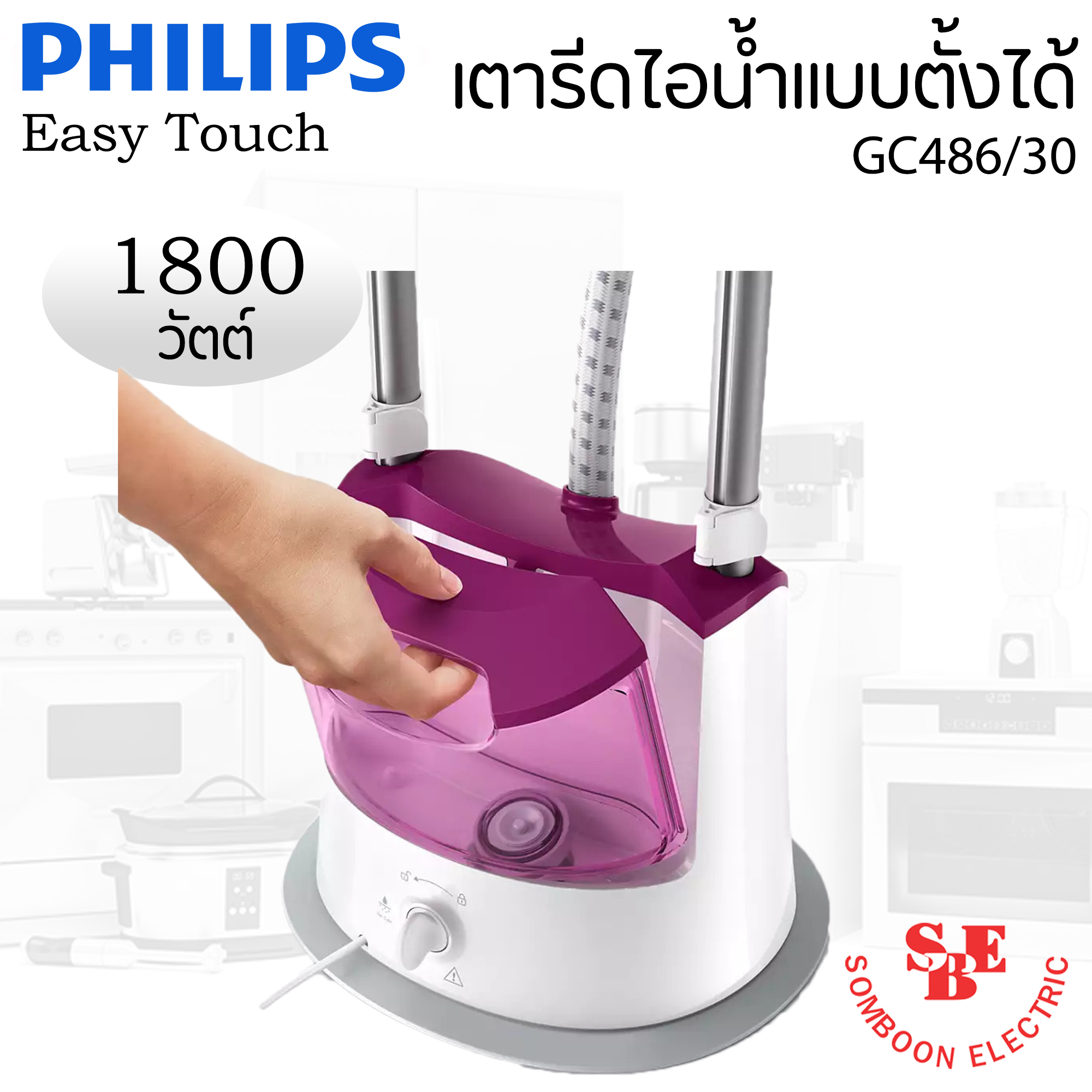เครื่องรีดถนอมผ้าไอน้ำแบบตั้งได้ (1800 วัตต์, 1.4 ลิตร) รุ่น GC486/30 (ปรับระดับไอน้ำได้(ระดับ):3)