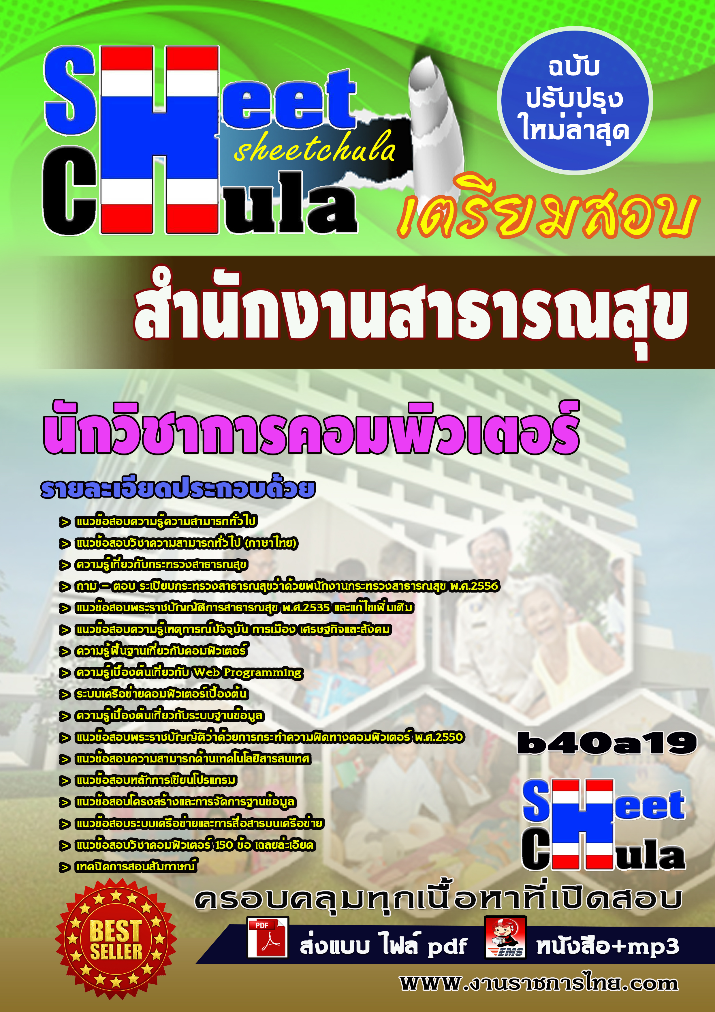 หนังสือสอบนักวิชาการคอมพิวเตอร์ *สำนักงานสาธารณสุข จังหวัดบุรีรัมย์อัพเดทล่าสุด