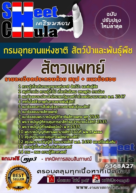 หนังสือสอบสัตวแพทย์ กรมอุทยานแห่งชาติ สัตว์ป่า และพันธุ์พืชอัพเดทล่าสุด