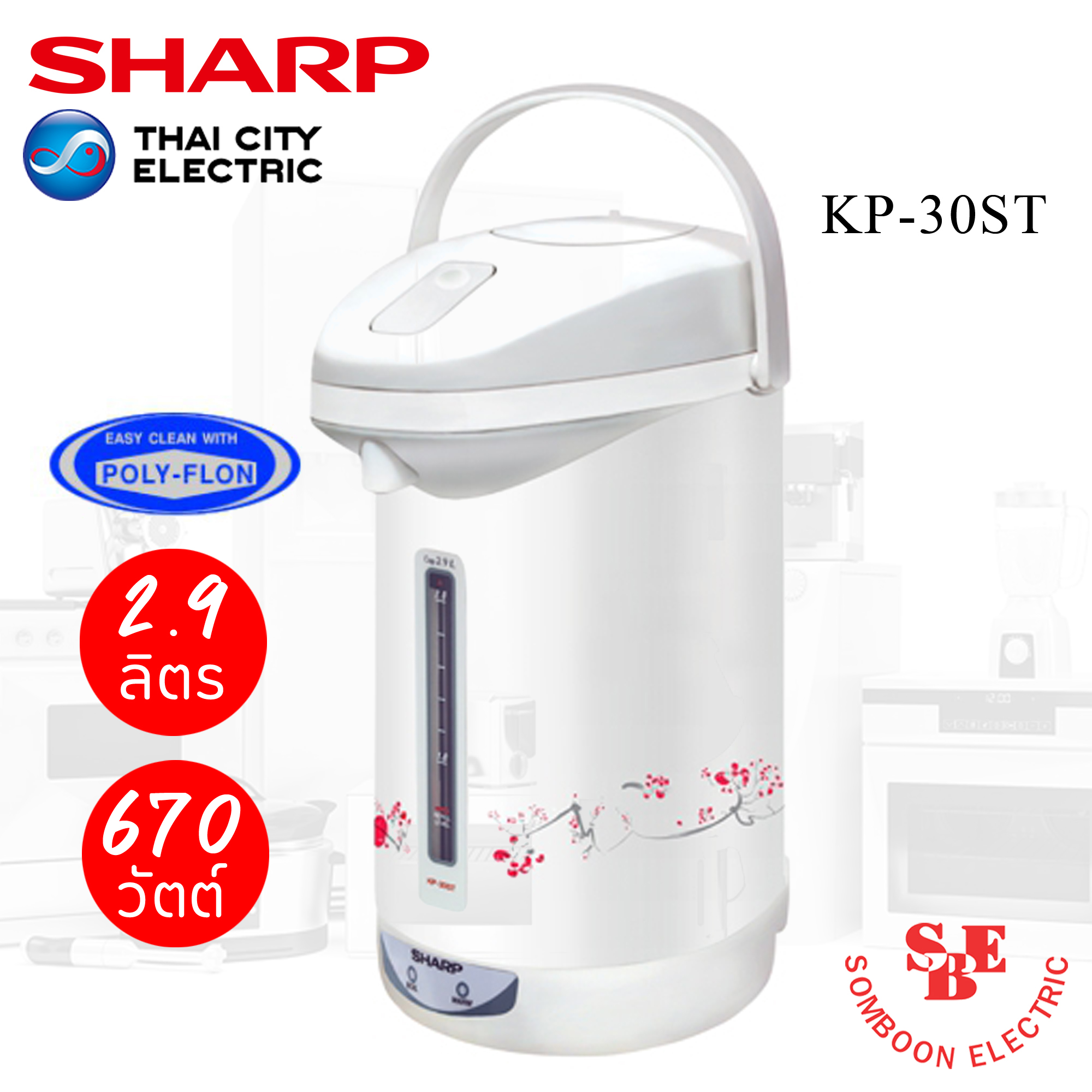 กระติกน้ำร้อน Sharp 2.9 ลิตร เคลือบเทปลอน รุ่น KP-30ST