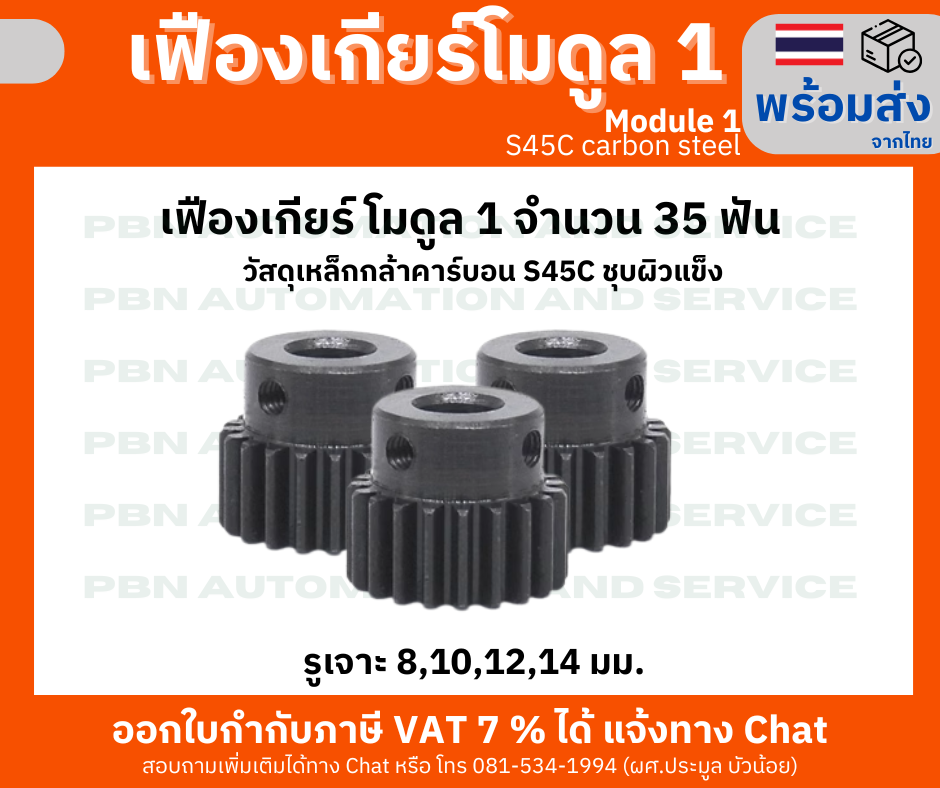 เฟืองเกียร์ โมดูล1พิท 3.14มม. 35 ฟัน รูเจาะ 6 มม.