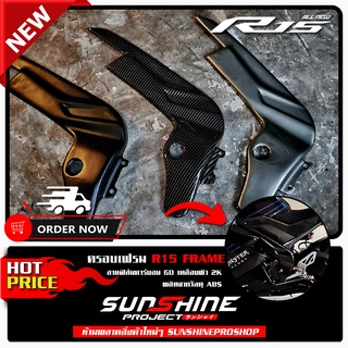 ครอบเฟรมR15 v.2