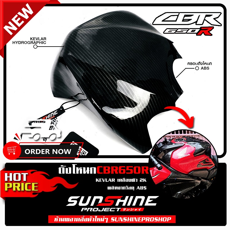 ครอบถังโหนก cbr650R