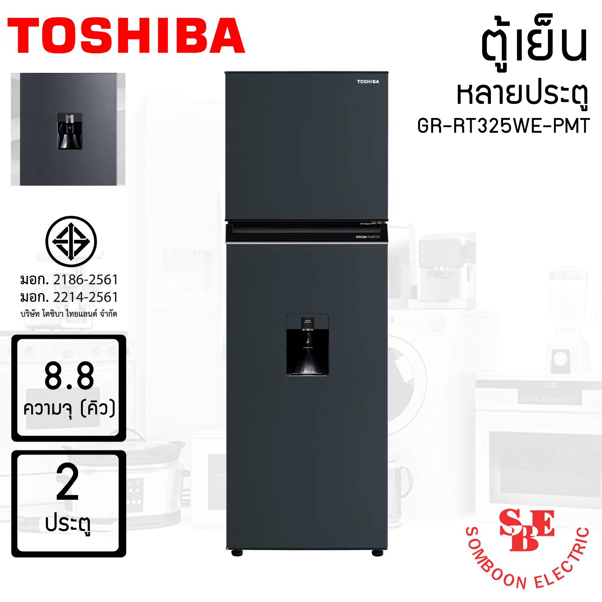 TOSHIBA ตู้เย็น 2 ประตู ความจุ 8.8 คิว รุ่น GR-RT325WE-PMT