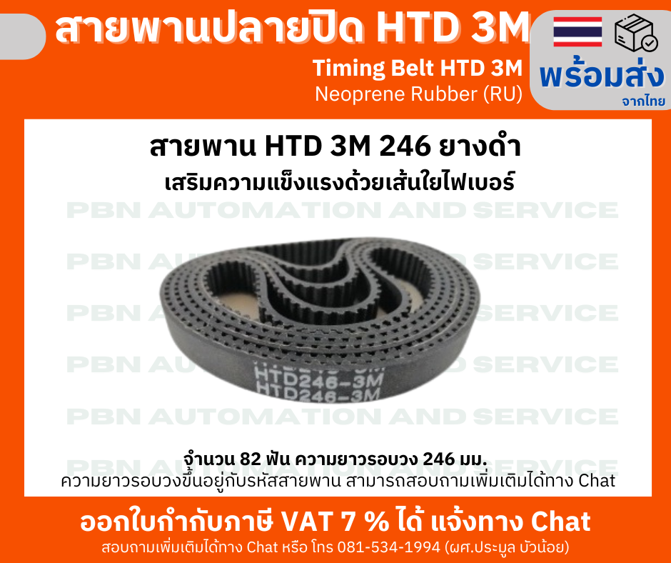 สายพานไทม์มิ่ง HTD3M -246 หน้ากว้าง 15 mm.