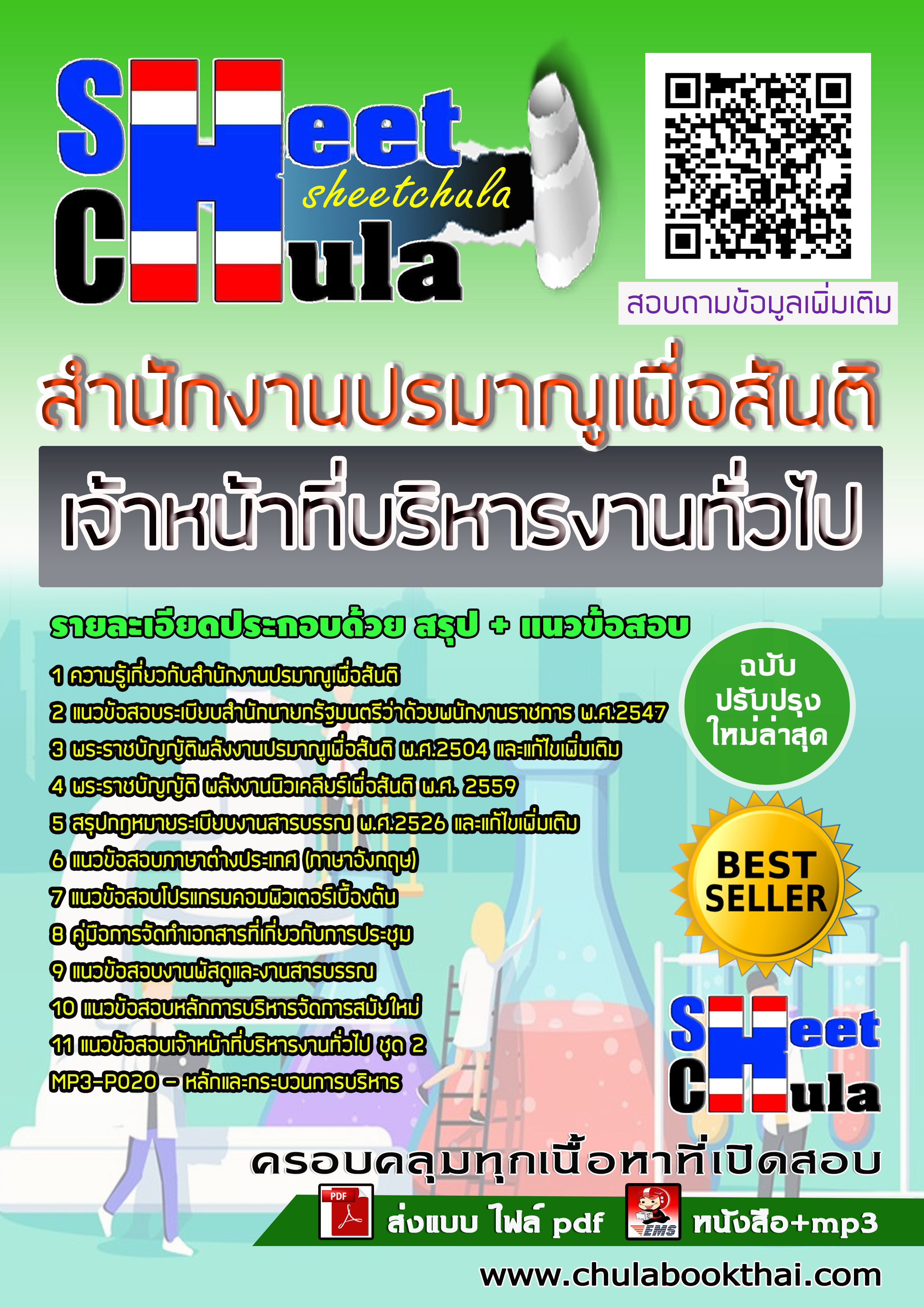 หนังสือสอบเจ้าหน้าที่บริหารงานทั่วไป สำนักงานปรมาณูเพื่อสันติอัพเดทล่าสุด
