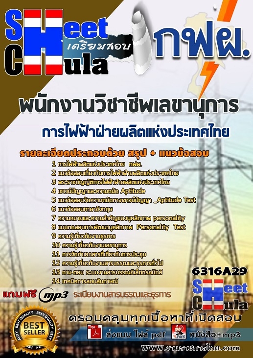 หนังสือสอบพนักงานวิชาชีพเลขานุการ การไฟฟ้าฝ่ายผลิตแห่งประเทศไทย (กฟผ)อัพเดทล่าสุด