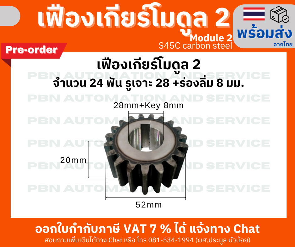 เฟืองเกียร์ โมดูล 2 ระยะพิท 6.28 มม. หน้ากว้าง 20 มม.จำนวน 24 ฟัน รูเจาะแกนเพลา 28 มม. และร่องลิ่ม 8 มม. (Pre Order)