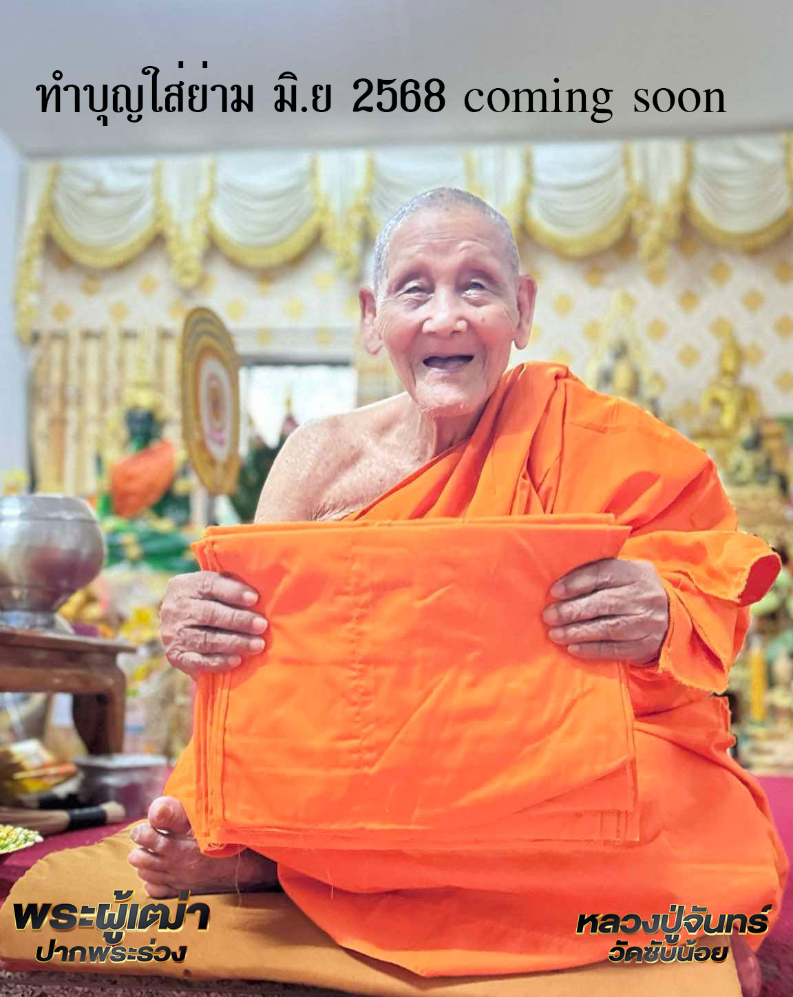 ผ้ายันต์รอยมือ-รอยเท้า จีวรครอง 9 ปี หลวงปู่จันทร์ ฐิตาจาโร วัดซับน้อย เพชรบูรณ์