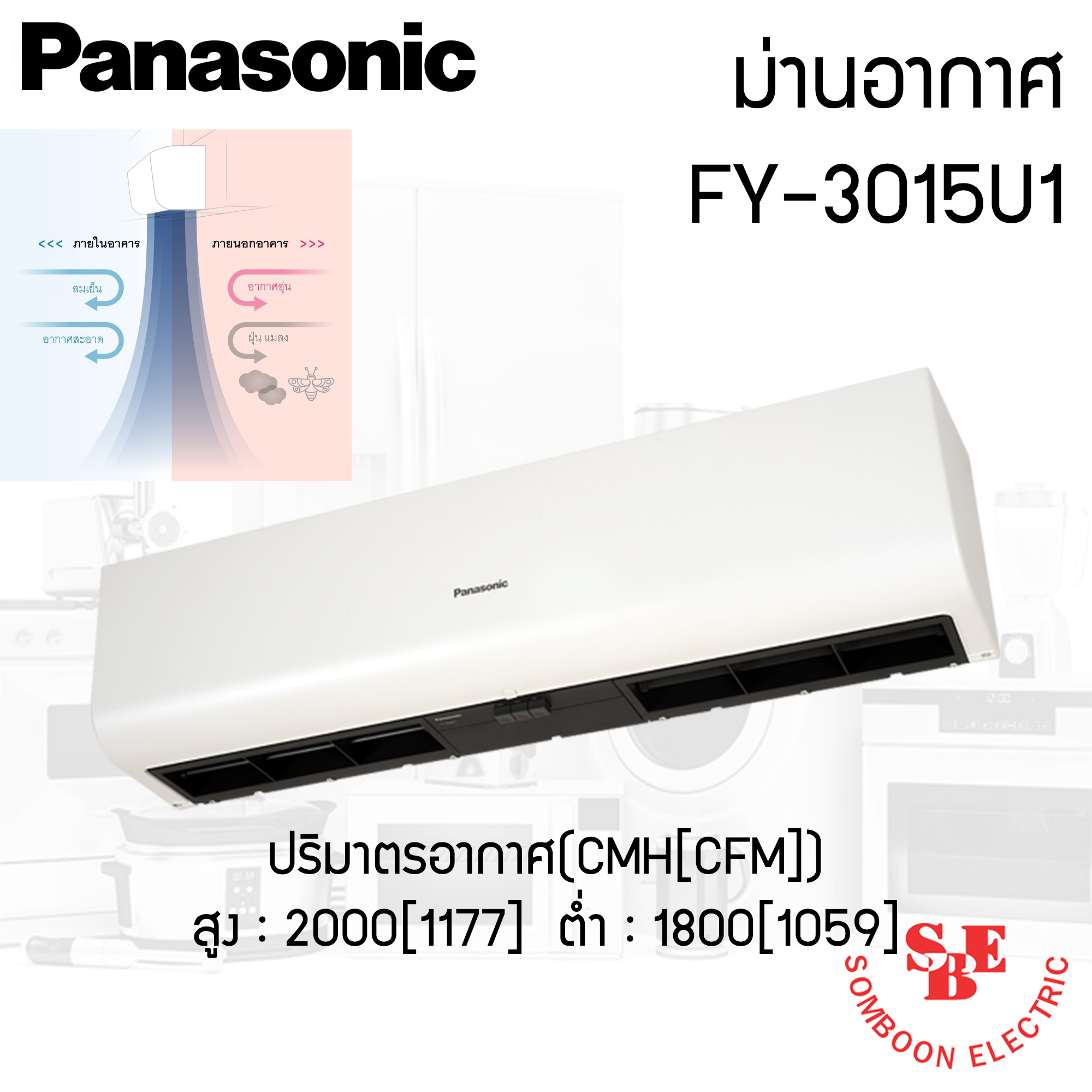 ม่านอากาศ Panasonic (131W) รุ่น FY-3015U1