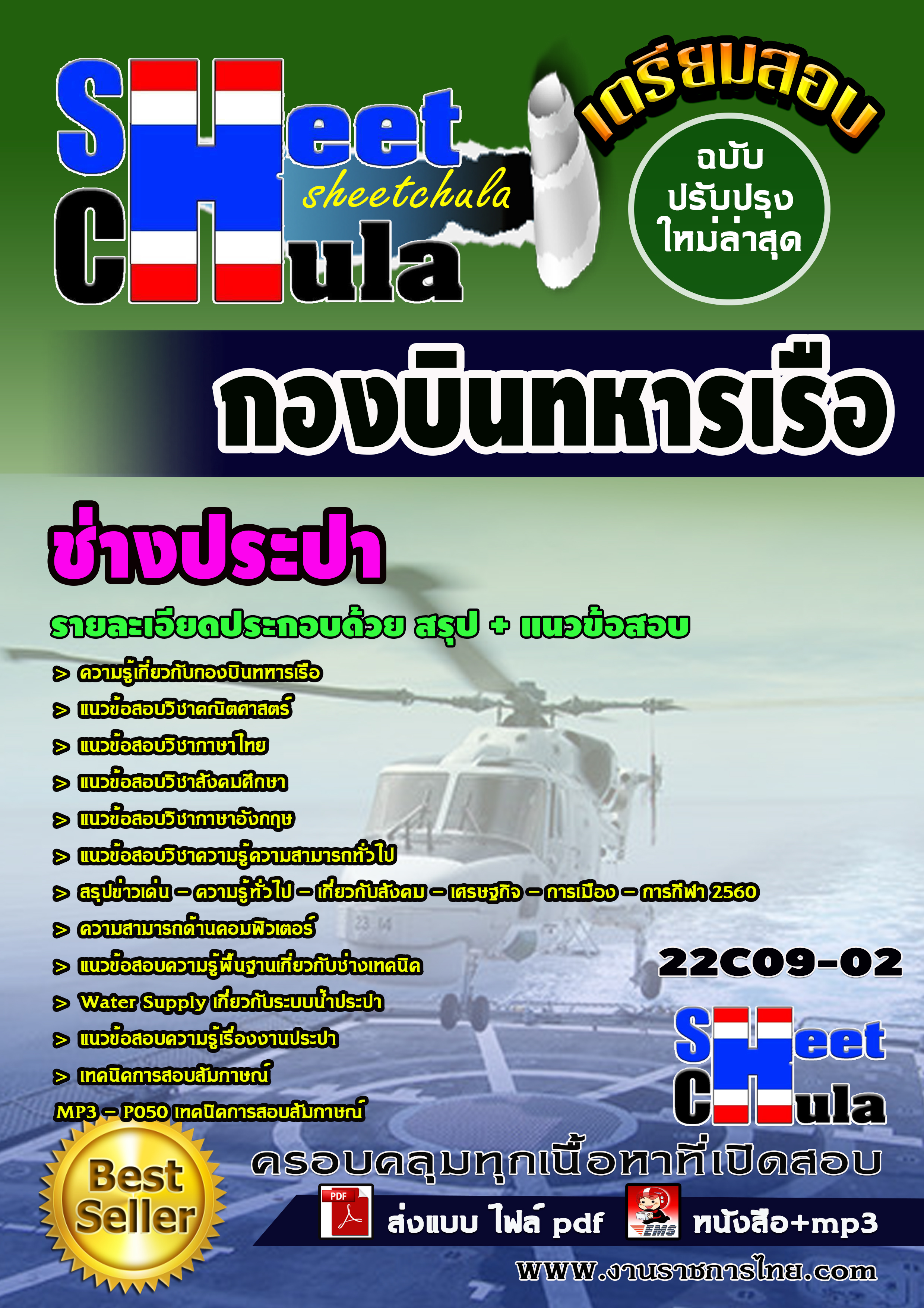 หนังสือสอบช่างประปา กองบินทหารเรืออัพเดทล่าสุด