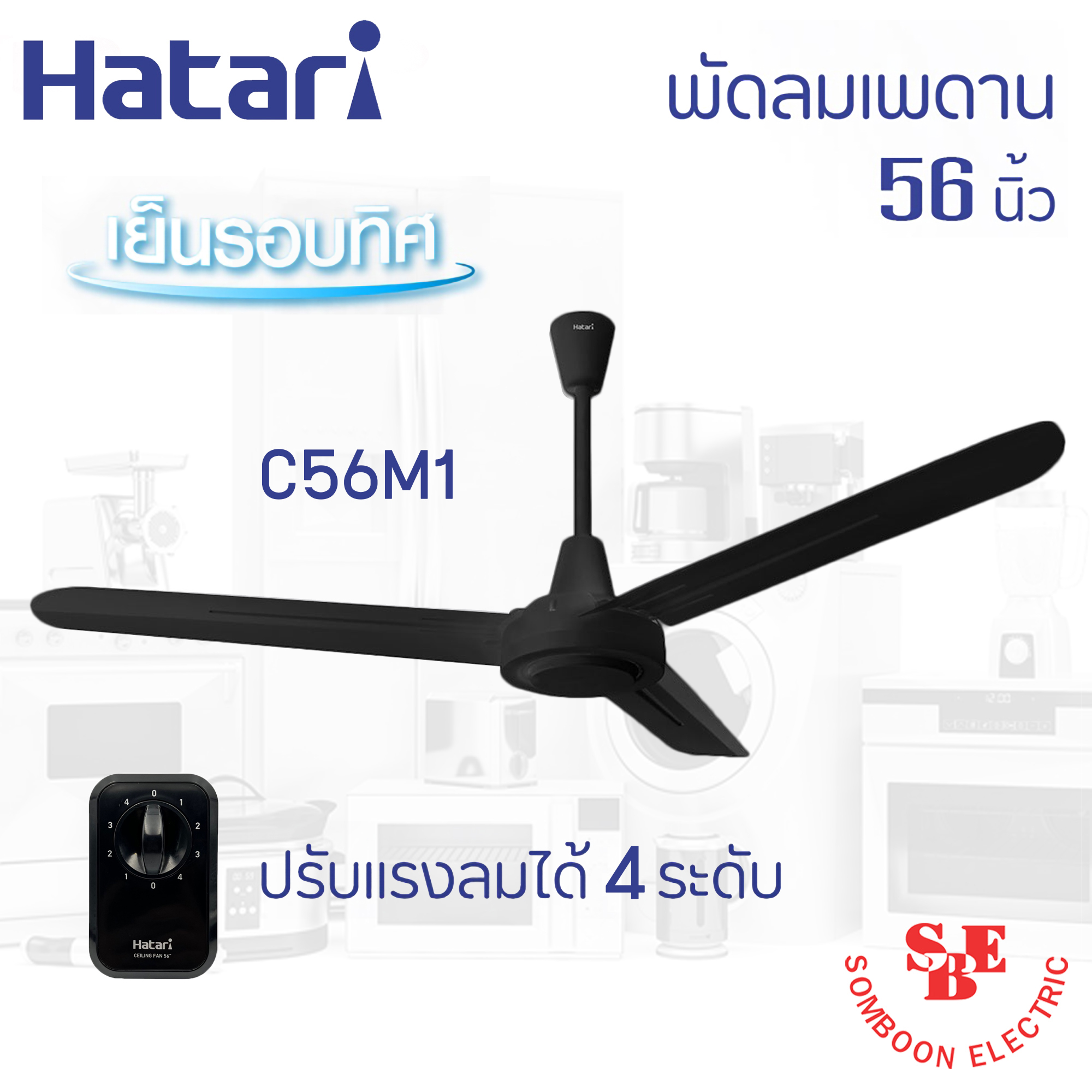 พัดลมเพดาน Hatari 56" รุ่น C56M1