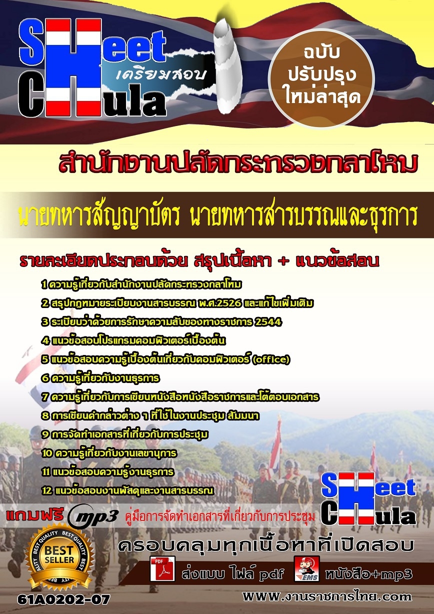 แนวข้อสอบ นายทหารสารบรรณและธุรการสำนักงานปลัดกระทรวงกลาโหม