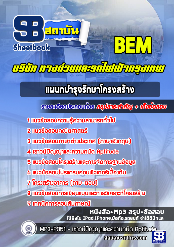 หนังสือสอบ แผนกบำรุงรักษาโครงสร้าง บริษัททางด่วนและรถไฟฟ้ากรุงเทพ BEMอัพเดทล่าสุด