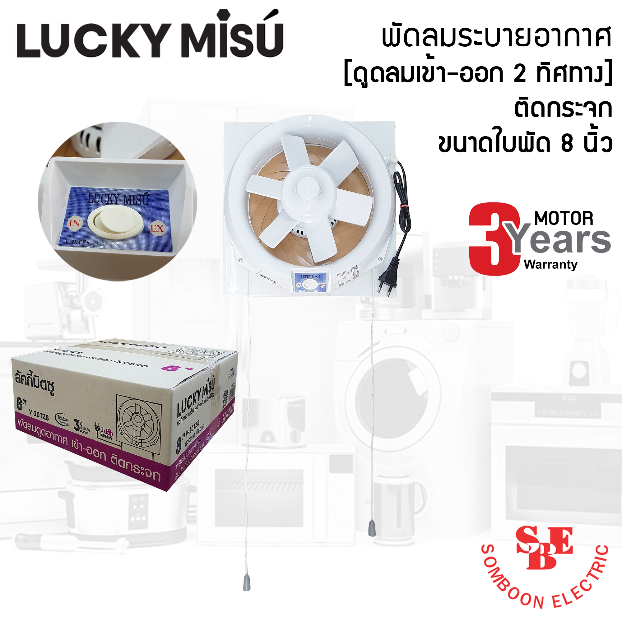 พัดลมระบายอากาศ 8 นิ้ว Lucky Misu ติดกระจก [ดูดลมเข้า-ออก 2 ทิศทาง] รุ่น V-20TZ8