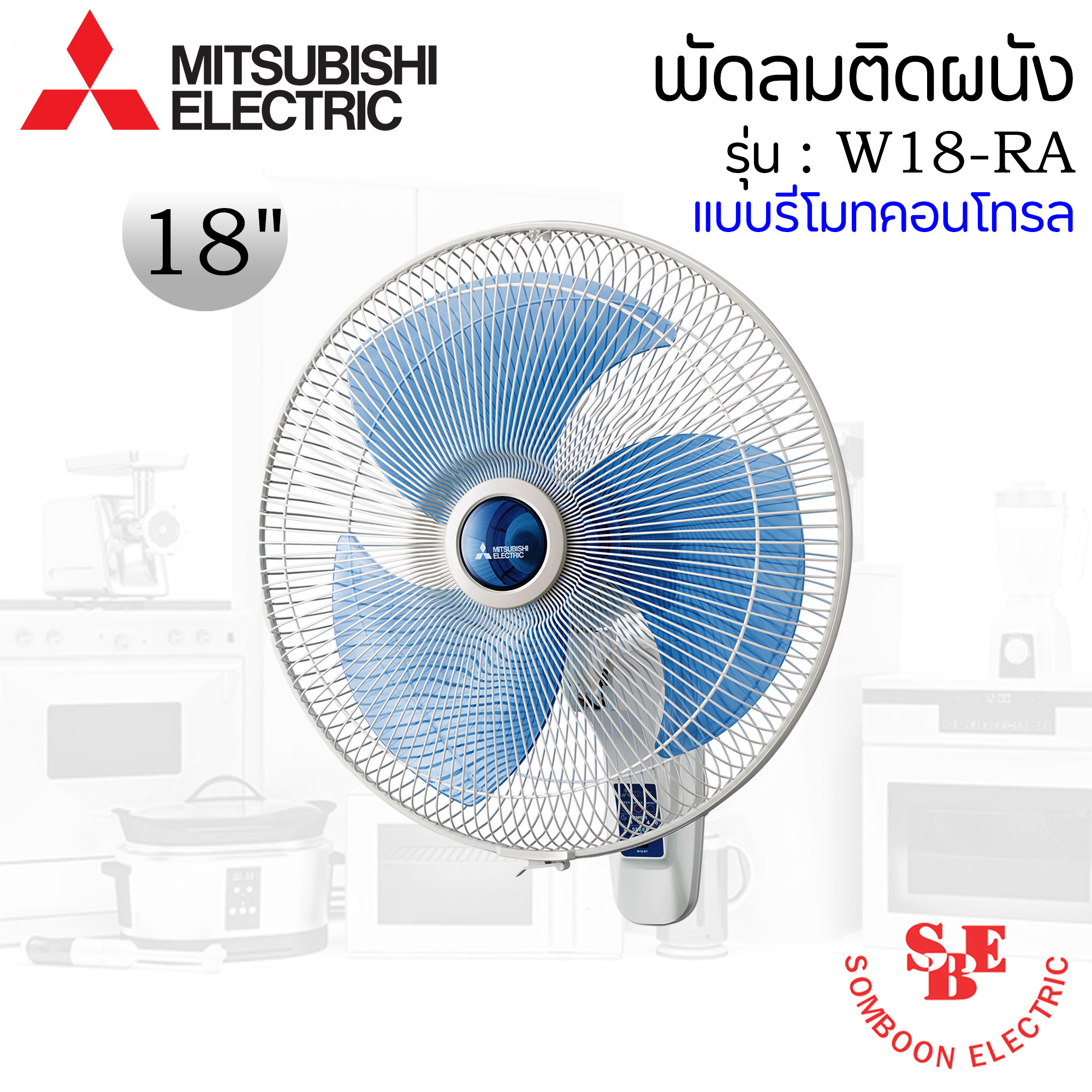 พัดลมติดผนัง Mitsubishi 18" แบบรีโมทคอนโทรล รุ่น W18-RA