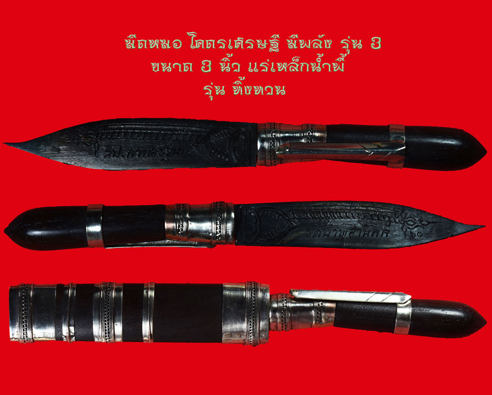 มีดหมอ โคตรเศรษฐี มีพลัง รุ่น 3 รุ่นสุดท้าย หลวงปู่กาหลง อสโภ วัดน้ำพุสามัคคี