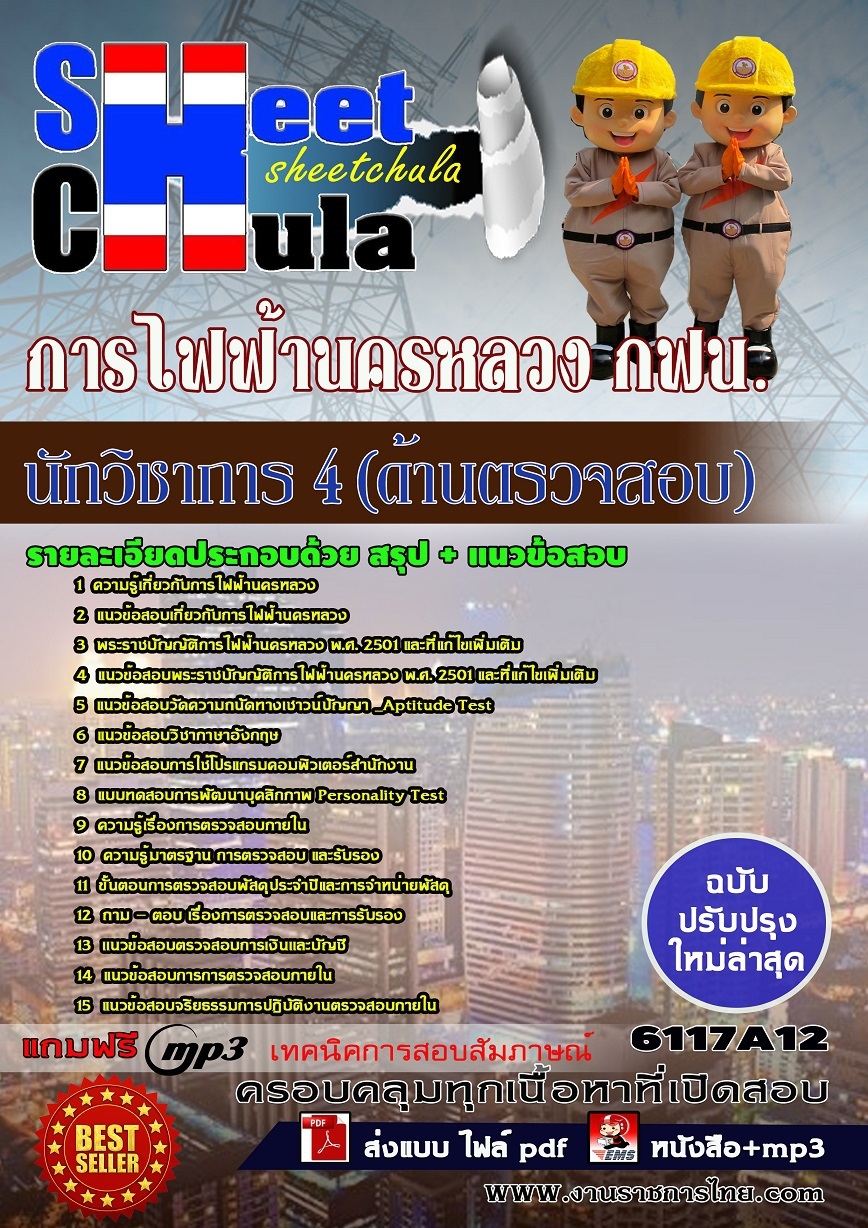 หนังสือสอบนักวิชาการ 4 (ด้านตรวจสอบ) การไฟฟ้านครหลวง กฟน.อัพเดทล่าสุด