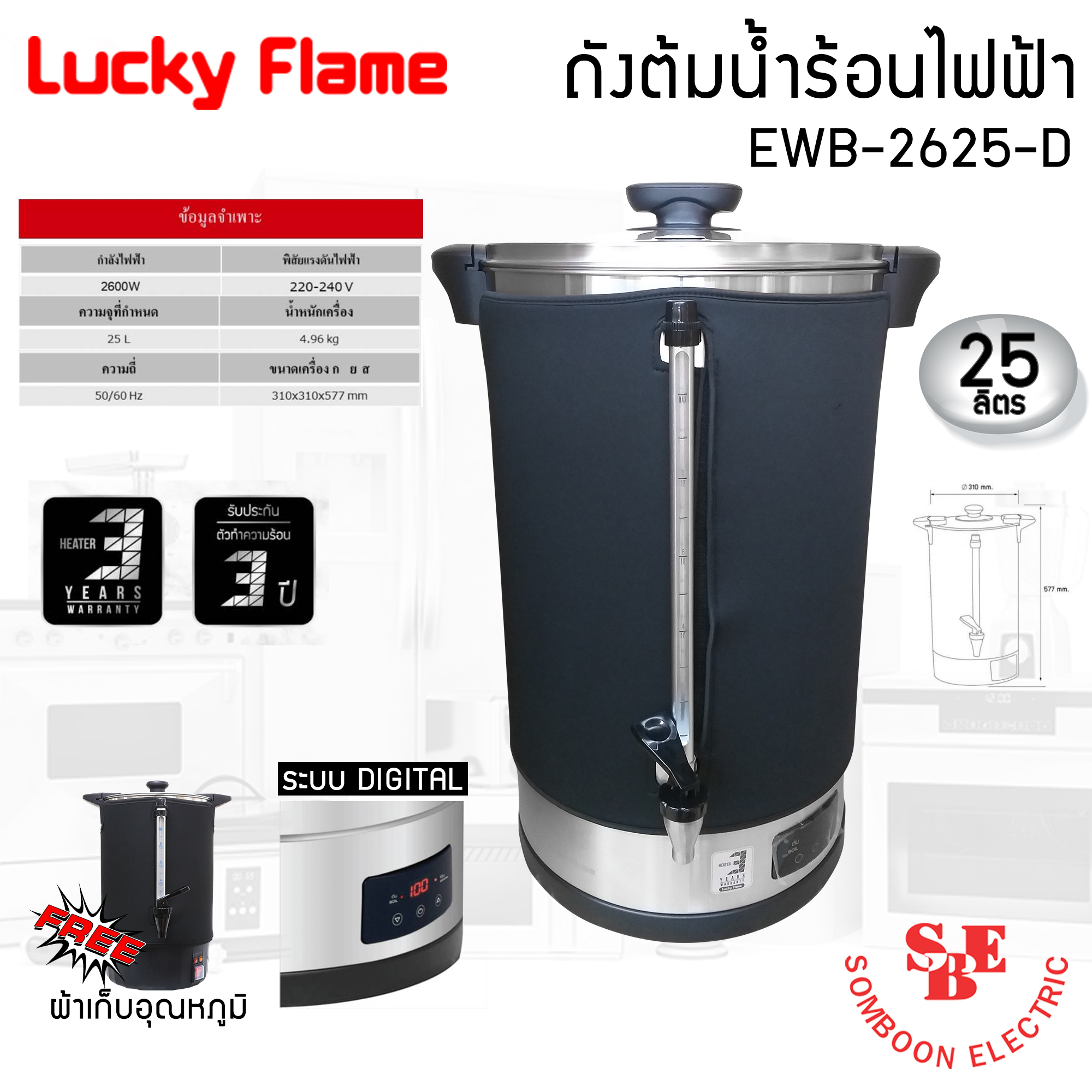 Lucky Flame ถังต้มน้ำร้อนไฟฟ้า ขนาดความจุ 25 ลิตร EWB-2625-D ควบคุมด้วยระบบดิจิตอล แถมฟรีผ้าคลุมเก็บอุณหภูมิ