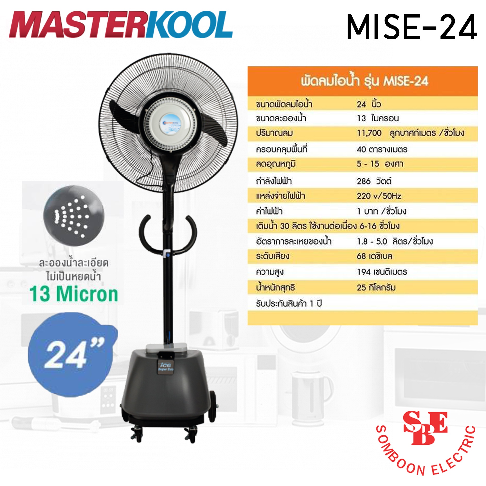 พัดลมไอน้ำ 24นิ้ว Masterkool รุ่น MISE-24