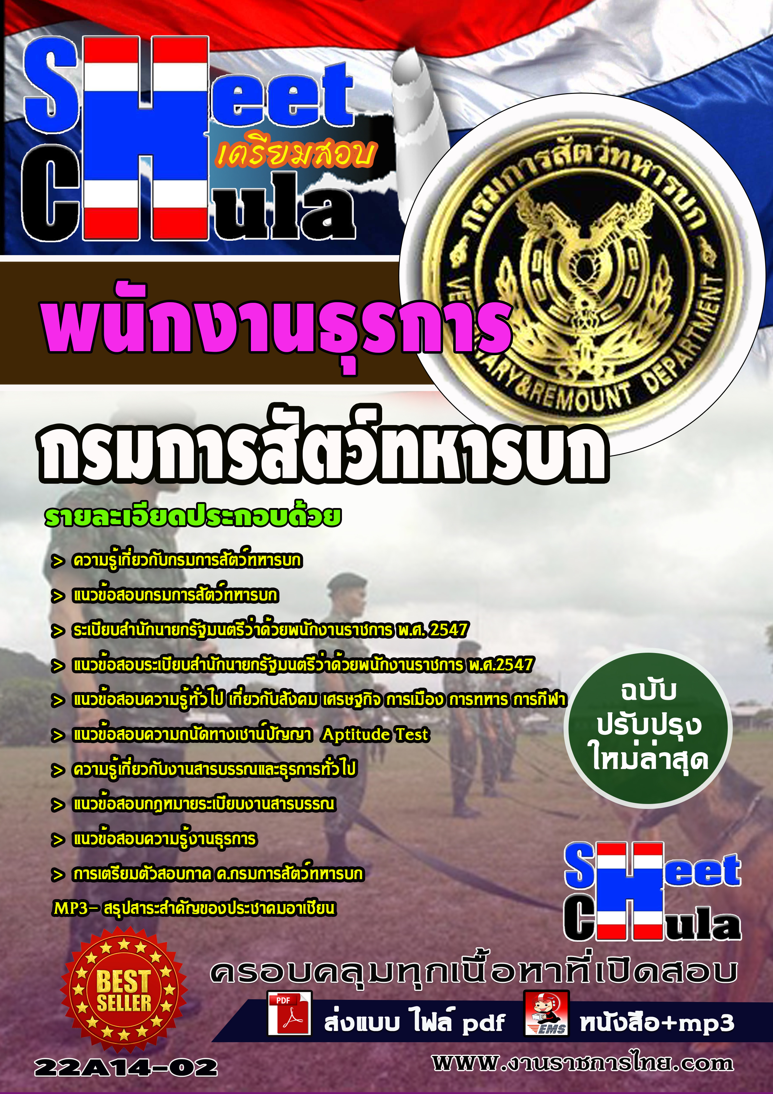 หนังสือสอบพนักงานธุรการ กรมการสัตว์ทหารบกอัพเดทล่าสุด