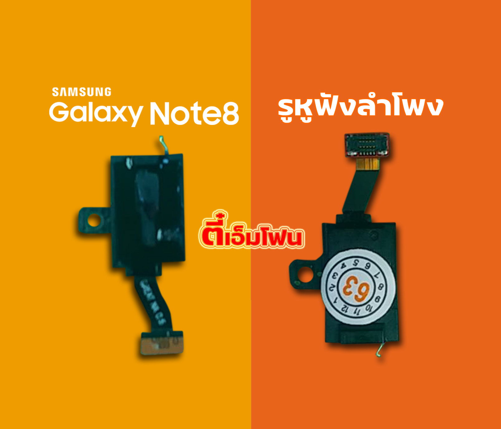 รูหูฟังลําโพง Samsung Galaxy Note 8