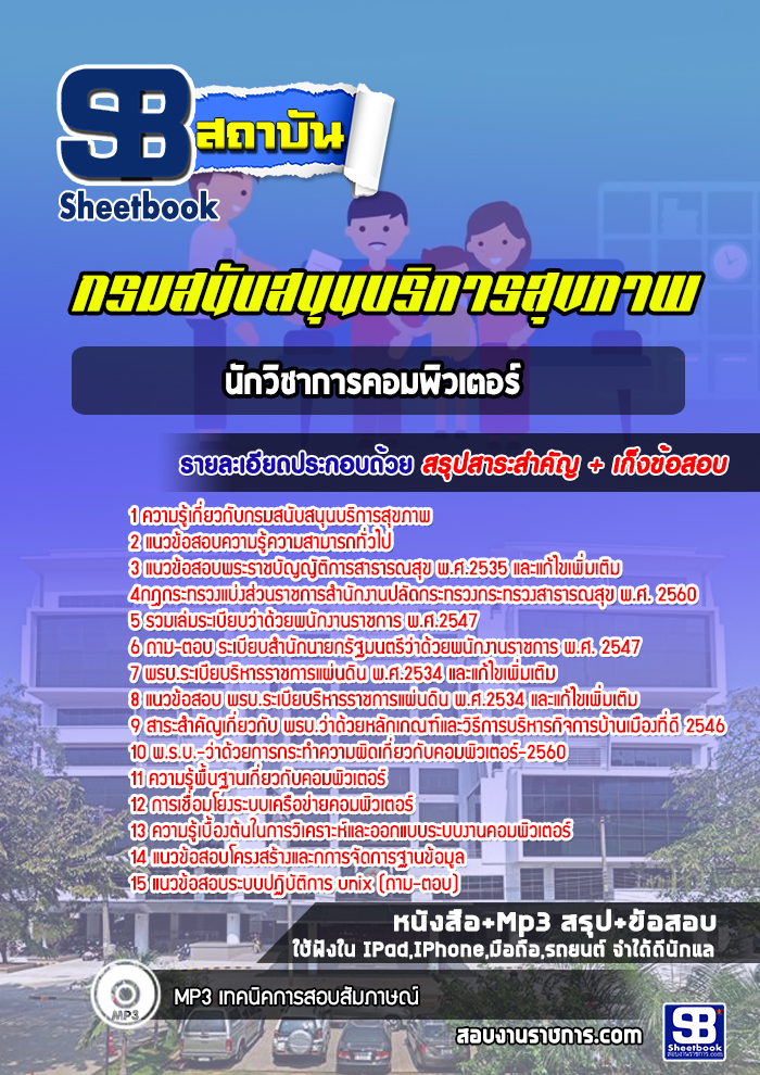 หนังสือสอบนักวิชาการคอมพิวเตอร์ กรมสนับสนุนบริการสุขภาพอัพเดทล่าสุด
