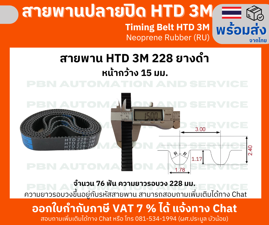 สายพานไทม์มิ่ง HTD3M - 228 หน้ากว้าง 15 mm.