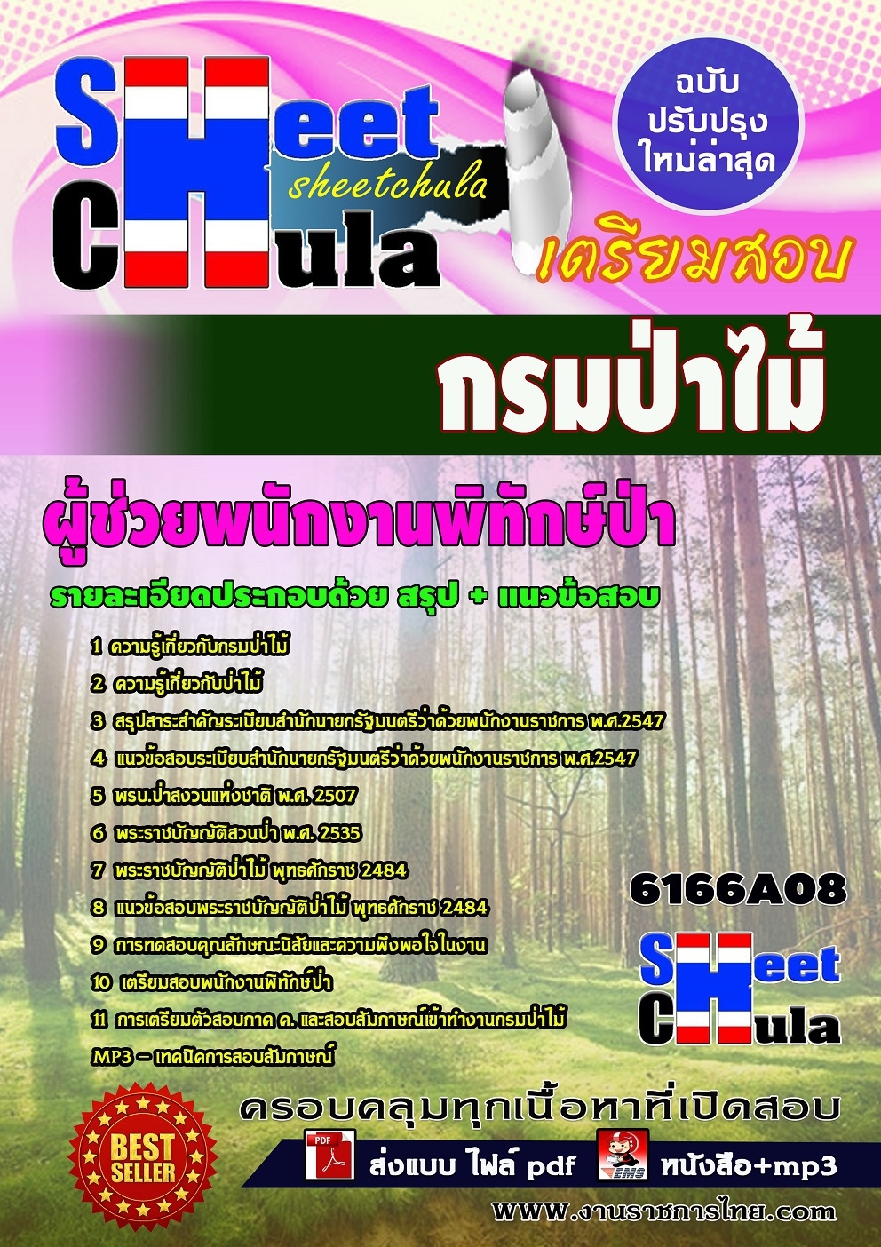 หนังสือสอบ ผู้ช่วยพนักงานพิทักษ์ป่า กรมป่าไม้อัพเดทล่าสุด