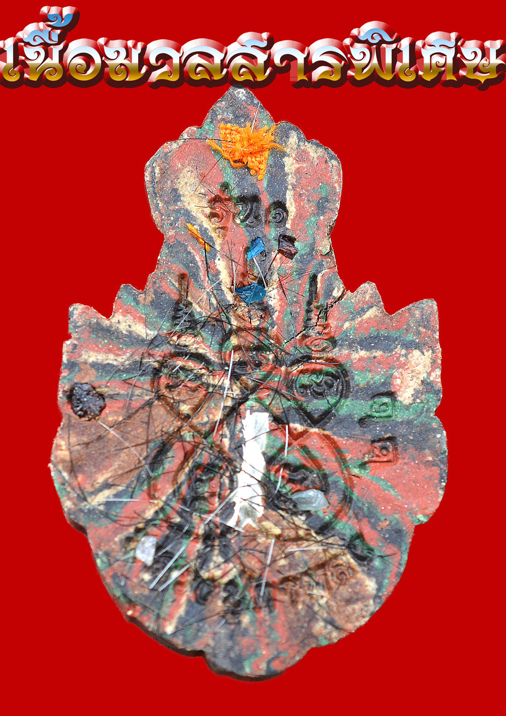 เศียรปู่เสือ หนุนดวง โชคลาภ เนื้อสายรุ้ง หลวงปู่กาหลง อสโภ วัดน้ำพุสามัคคี