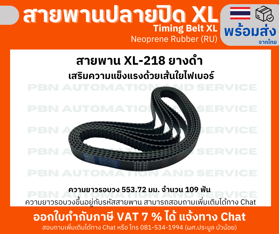 สายพานTiming belt XL218 หน้ากว้าง 15 มม.จำนวนฟัน 109 ฟัน ความยาวรอบวง 553.72 มม. วัสดุเป็นยางสังเคราะห์นีโอพลีนสีดำ