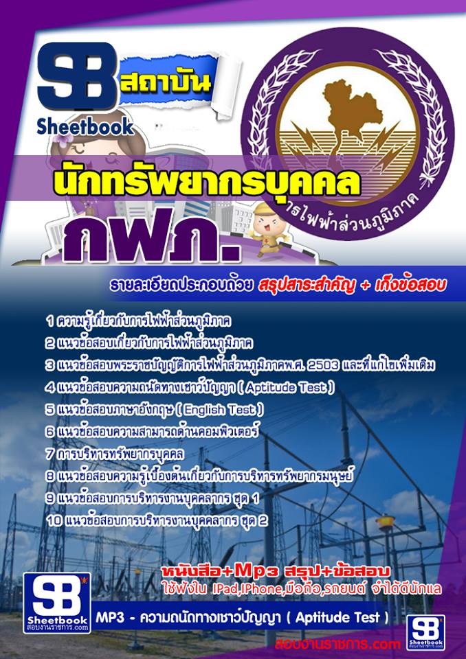 หนังสือสอบบุคลากร กฟภ การไฟฟ้าส่วนภูมิภาคอัพเดทล่าสุด