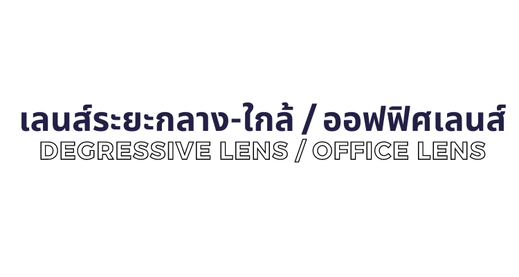 เลนส์ระยะกลางใกล้ Office Lens / Degresive Lens