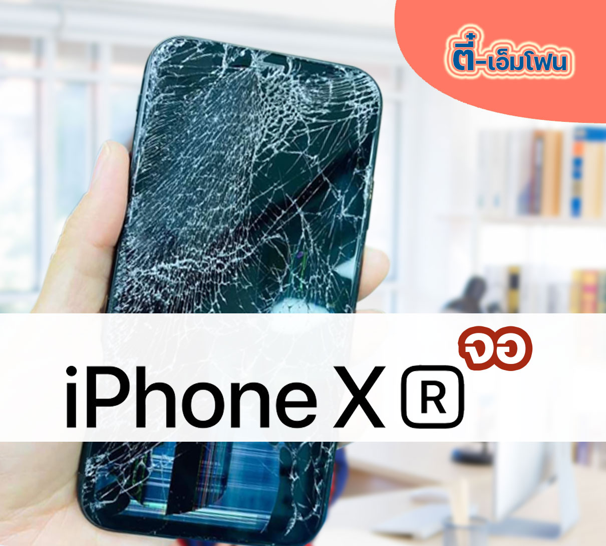 จอ iPhone XR งานแท้