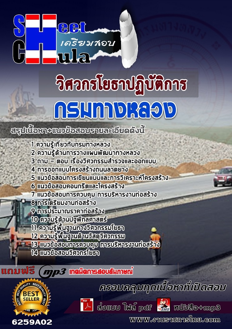 หนังสือสอบวิศวกรโยธาปฏิบัติการ กรมทางหลวงอัพเดทล่าสุด