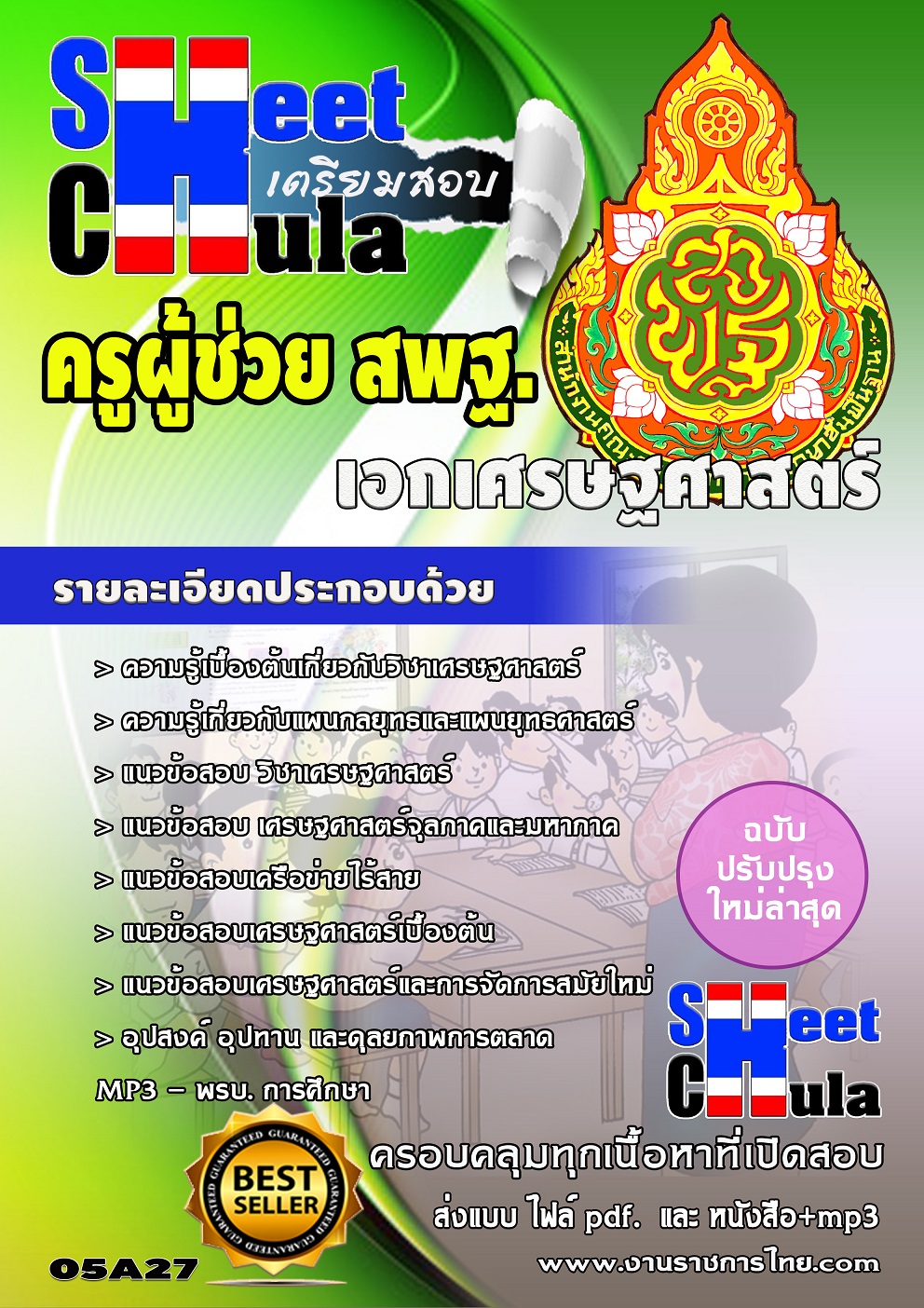 หนังสือสอบครูเศรษฐศาสตร์ สพฐอัพเดทล่าสุด