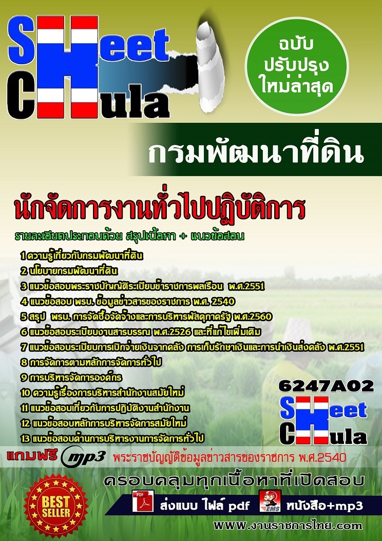 หนังสือสอบนักจัดการงานทั่วไปปฏิบัติการ กรมพัฒนาที่ดินอัพเดทล่าสุด