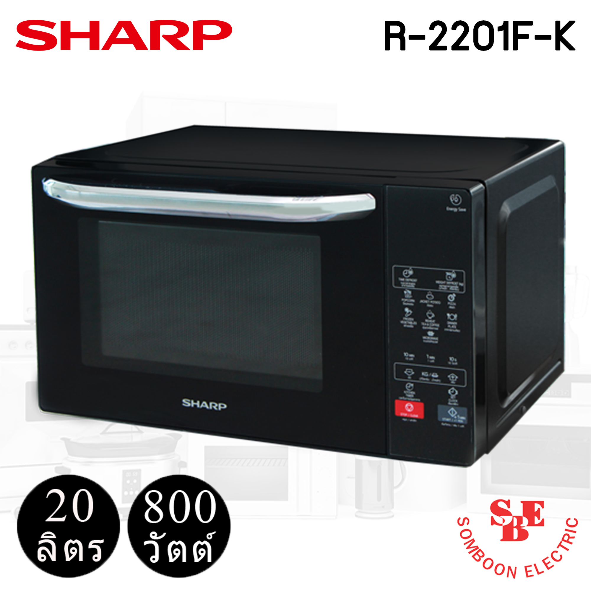 ไมโครเวฟ Sharp 20 ลิตร รุ่น R-2200F-S