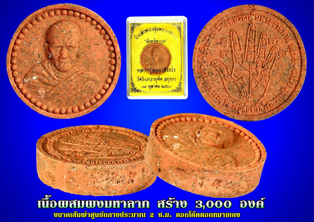 พระผงจันทร์พารวย เนื้อผงมหาลาภ หลวงปู่ลอง วัดวิเวกวายุพัด