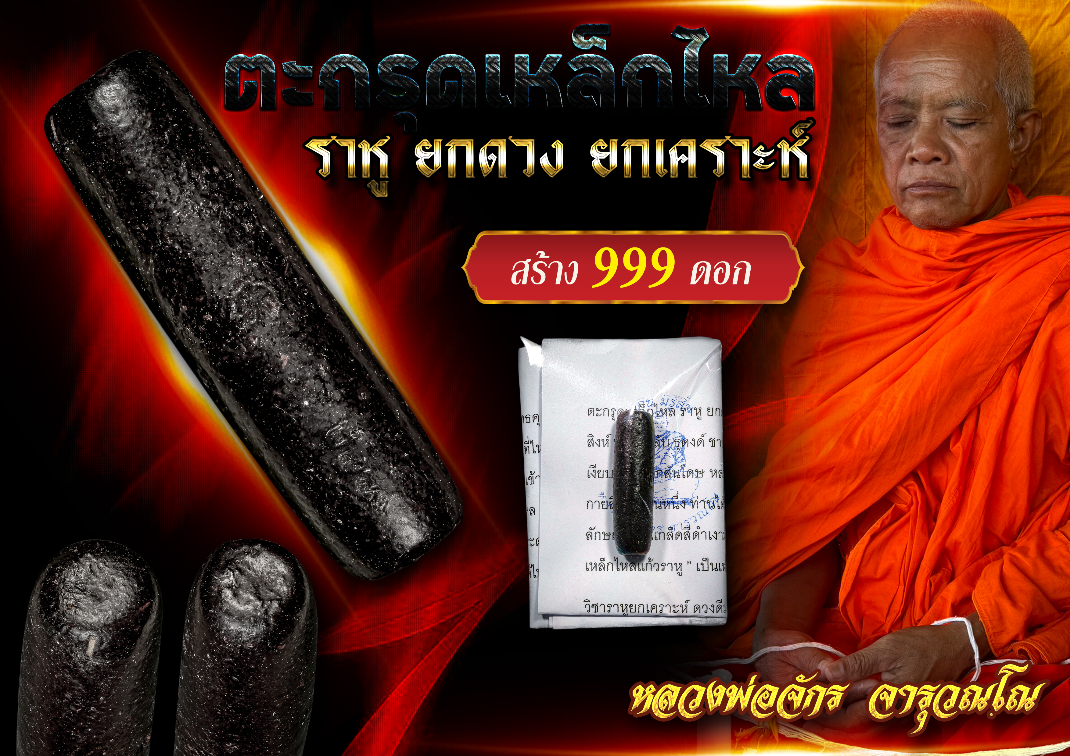 ตะกรุดเหล็กไหล ราหู ยกดวง ยกเคราะห์ หลวงตาจักร จารุวณฺโณ ลูกศิษย์ตาเบ๊าะ