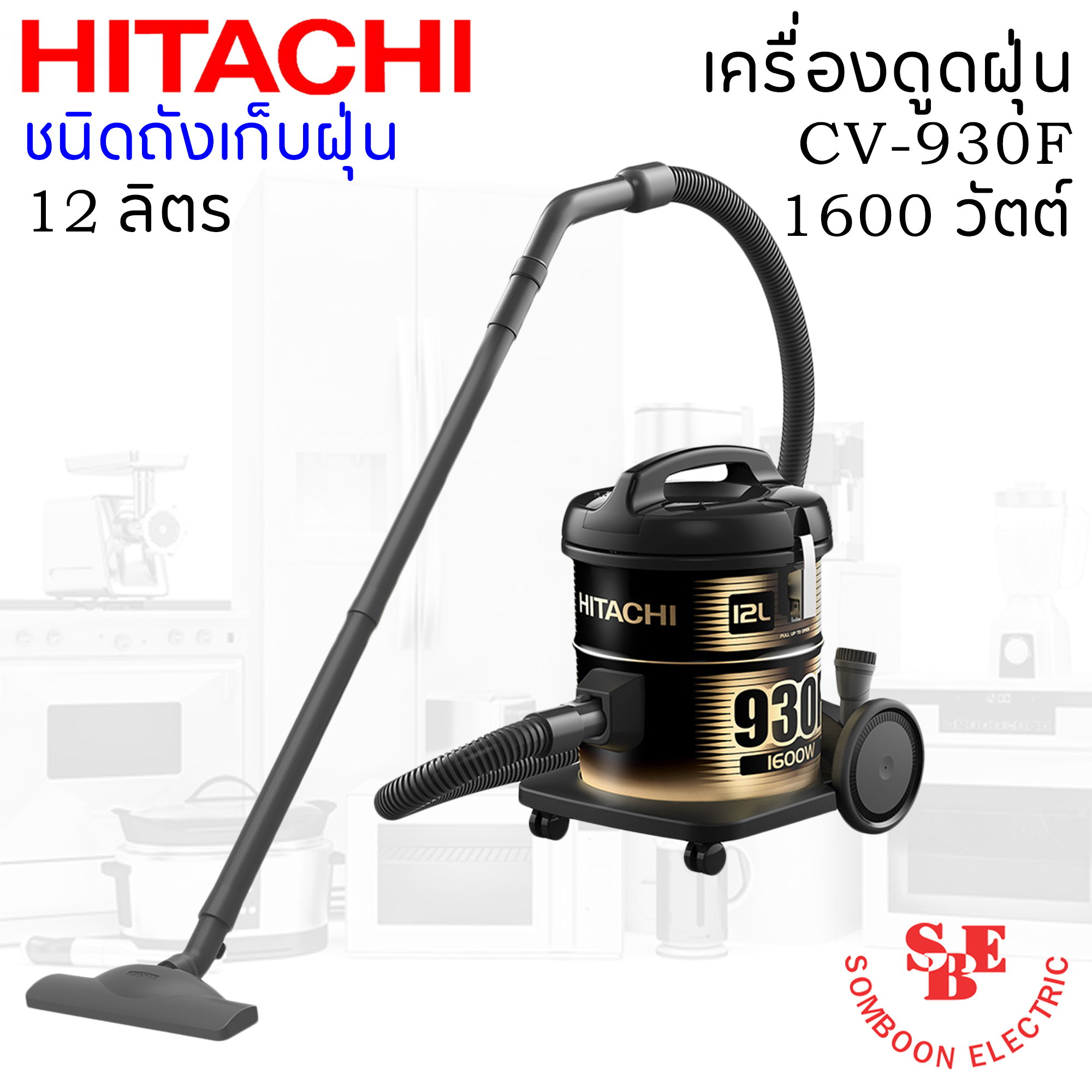 เครื่องดูดฝุ่น ชนิดถังเก็บฝุ่น ฮิตาชิ 1600 วัตต์ ถังจุฝุ่น 12 ลิตร รุ่น CV-930F