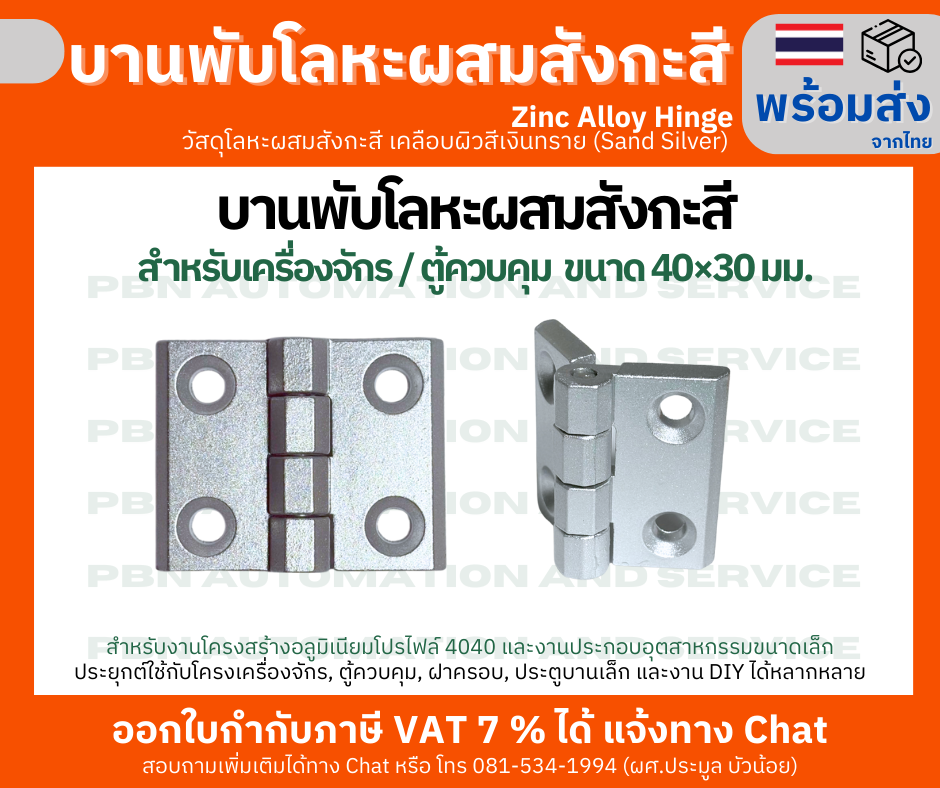 บานพับโลหะผสมสังกะสี บานพับหนา ขนาด 40×30 มม. สำหรับเครื่องจักร / ตู้ควบคุม / ฝาครอบ / ประตูบานเล็ก