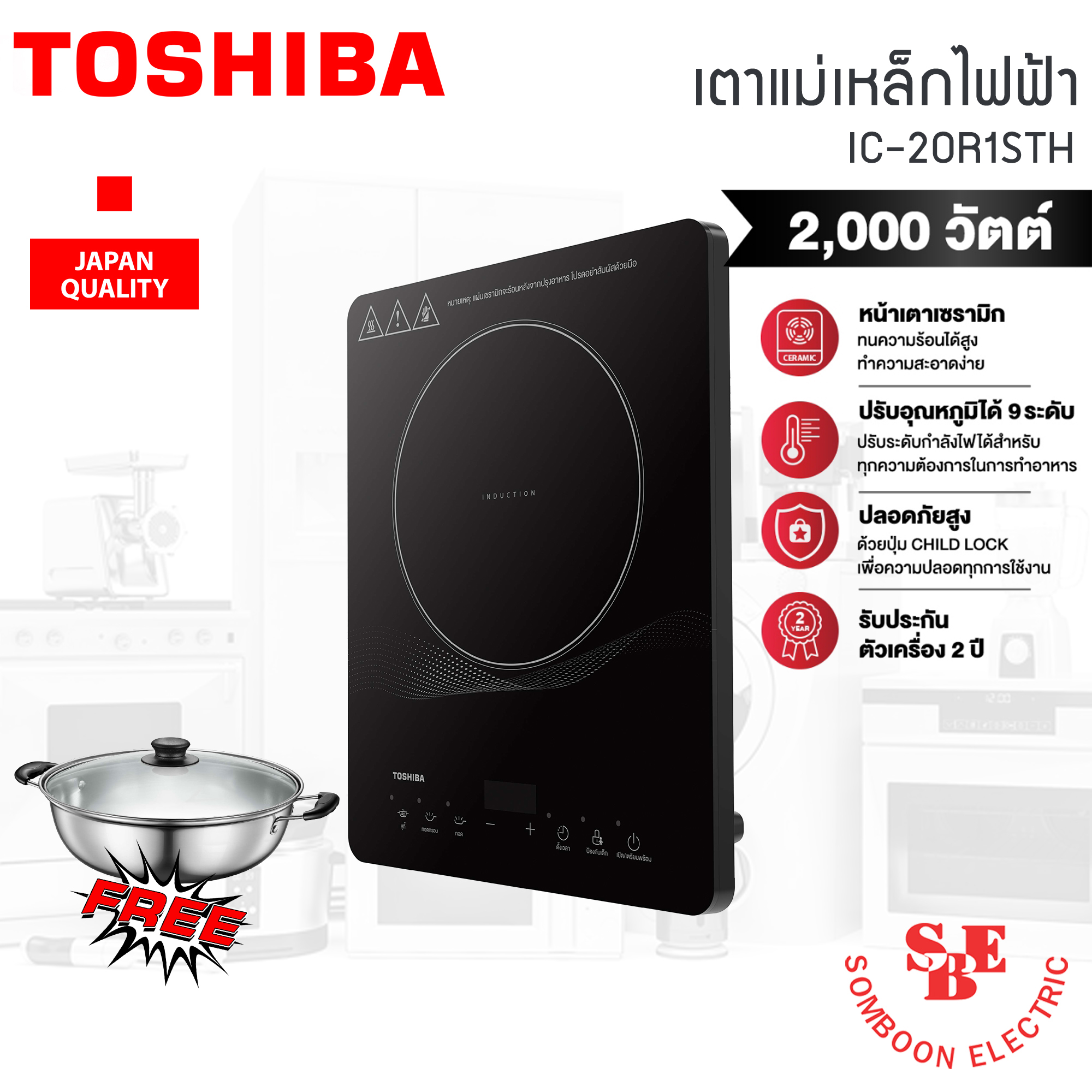เตาแม่เหล็กไฟฟ้า 2000 วัตต์ กระจกเซรามิก รุ่น IC-20R1STH (2 โปรแกรม/9 ระดับปรับระดับความร้อน)