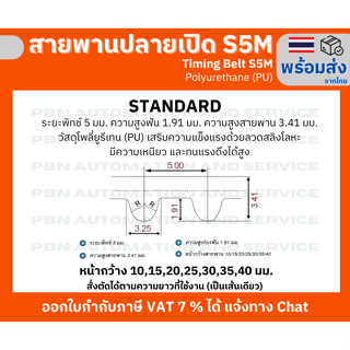 สายพาน Timing Belt OpenEnd ปลายเปิด S5M (PU) Polyurethane สีขาว เสริมความแข็งแรงด้วยเส้นใยเหล็กสลิงหน้ากว้าง 20 มม.