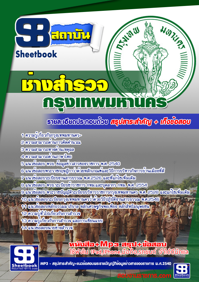 หนังสือสอบช่างสำรวจ กทม. สำนักงานคณะกรรมการข้าราชการกรุงเทพมหานครอัพเดทล่าสุด