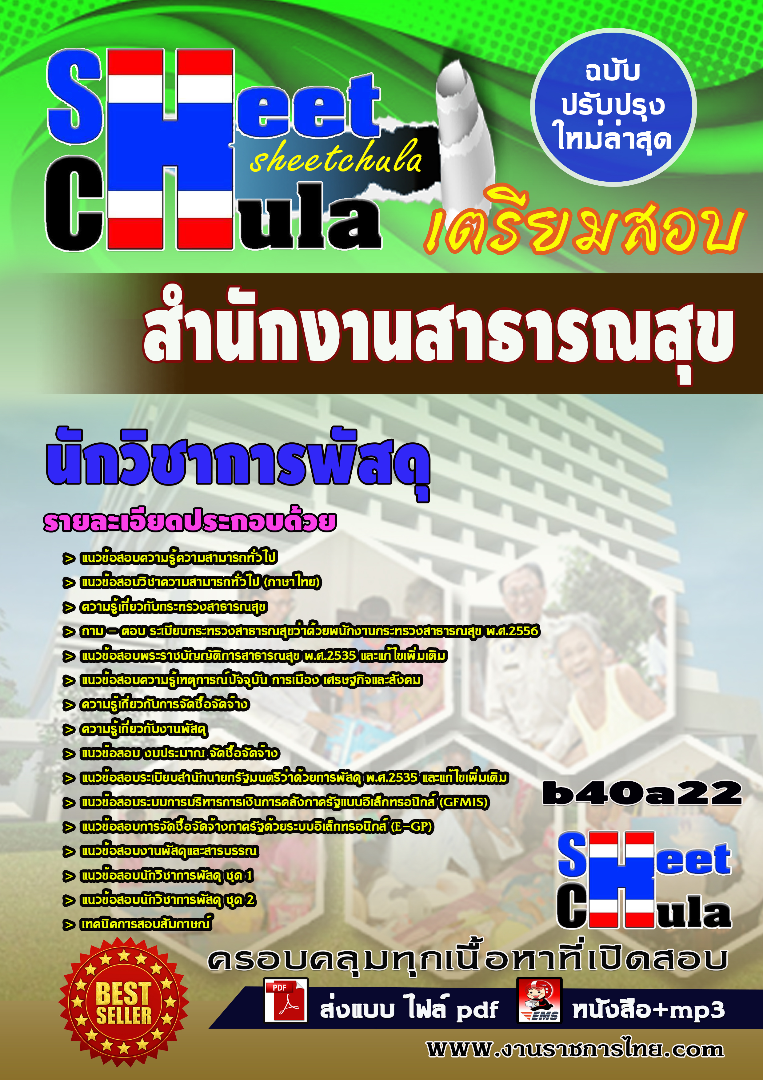 หนังสือสอบนักวิชาการพัสดุ *สำนักงานสาธารณสุข จังหวัดบุรีรัมย์อัพเดทล่าสุด