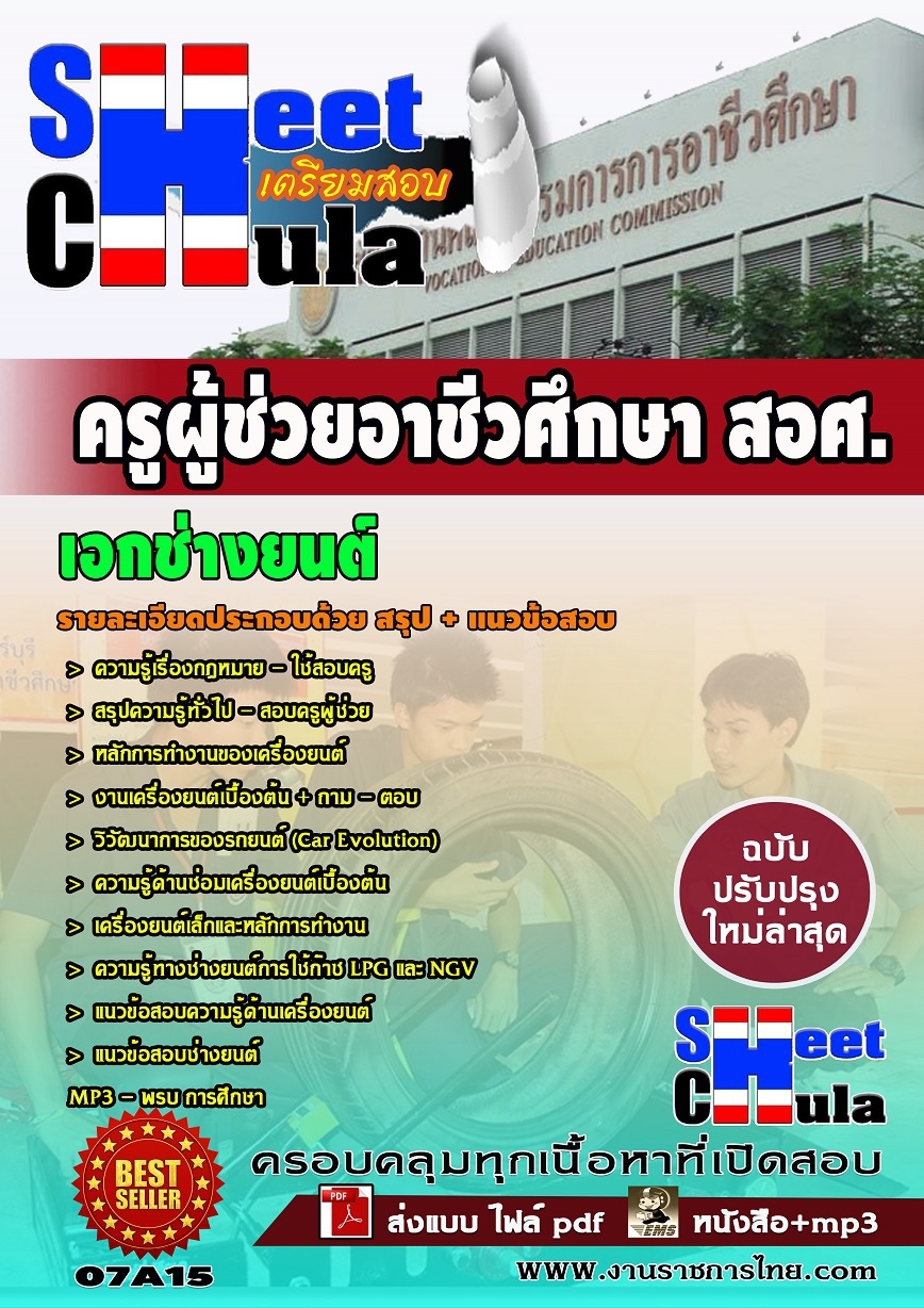 หนังสือสอบครูผู้ช่วยอาชีวเอกช่างยนต์ สอศ.อัพเดทล่าสุด