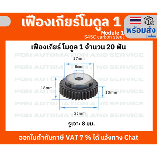 เฟืองเกียร์โมดูล 1 จำนวน 20 ฟัน รูเจาะ 8 มม.โตรวม 22 มม. เหล็กกล้า S45C ชุบผิวแข็ง