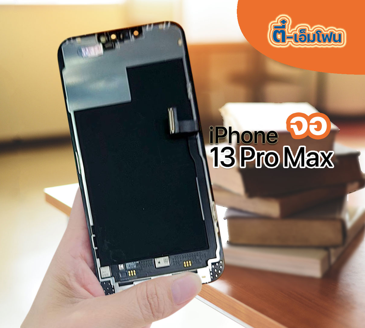 จอ iPhone 13 Pro Max งานแท้